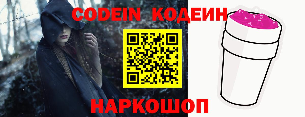 Кодеин напиток Lean (лин) Видное